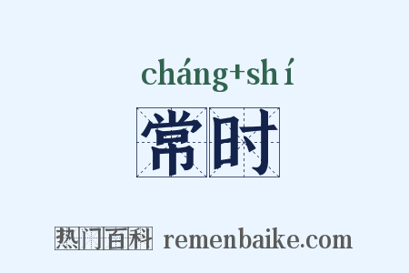 常时是什么意思的图片